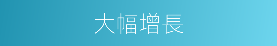 大幅增長的同義詞