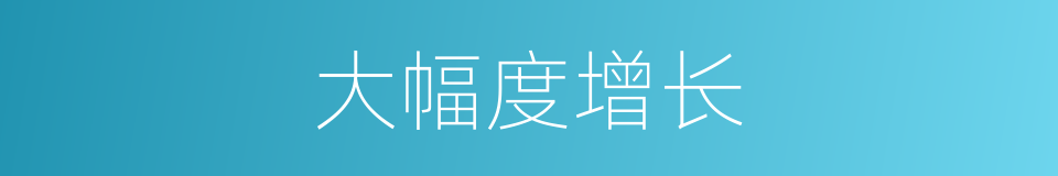 大幅度增长的同义词