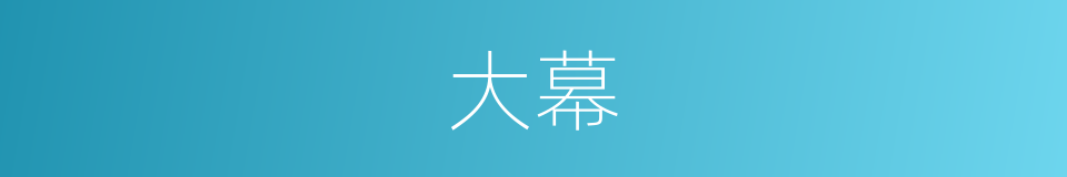 大幕的意思