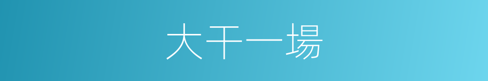 大干一場的同義詞
