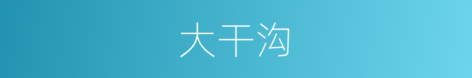 大干沟的同义词