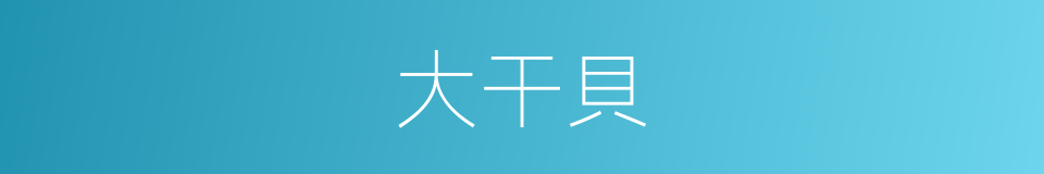 大干貝的同義詞