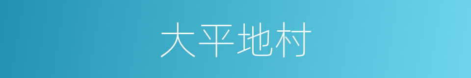 大平地村的同义词