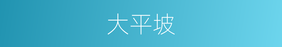 大平坡的同义词