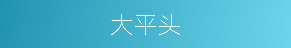 大平头的同义词