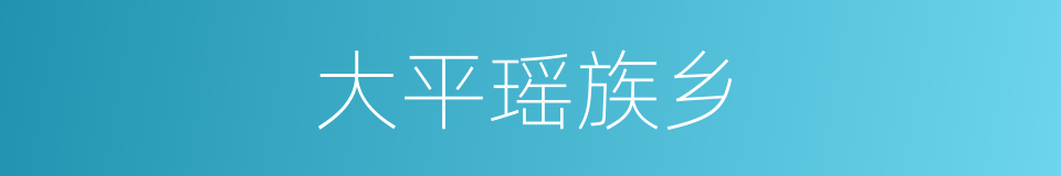 大平瑶族乡的同义词