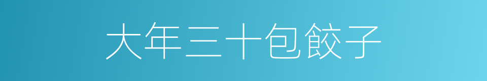大年三十包餃子的同義詞