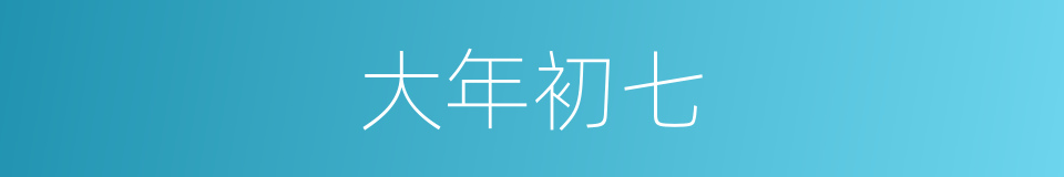 大年初七的同义词