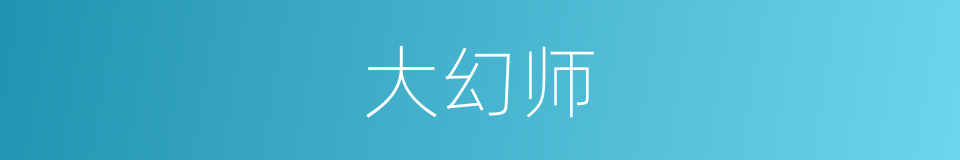 大幻师的同义词