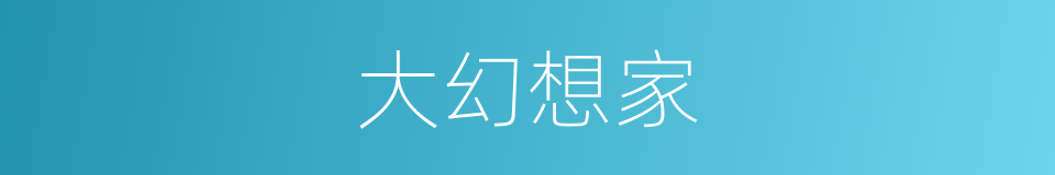 大幻想家的同义词