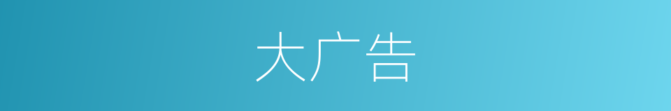 大广告的同义词