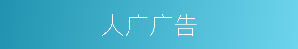 大广广告的同义词