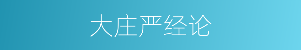 大庄严经论的同义词