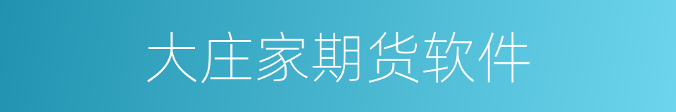 大庄家期货软件的同义词