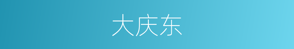 大庆东的同义词