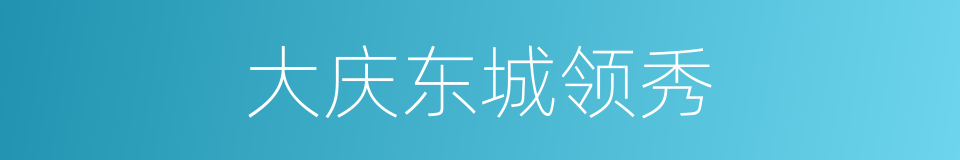 大庆东城领秀的同义词