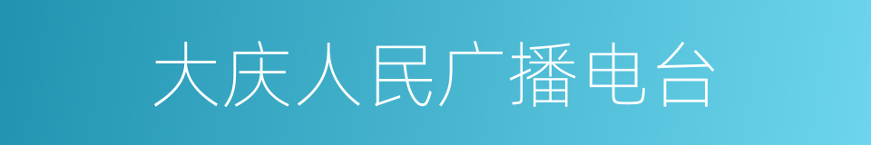 大庆人民广播电台的同义词
