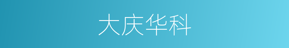 大庆华科的同义词