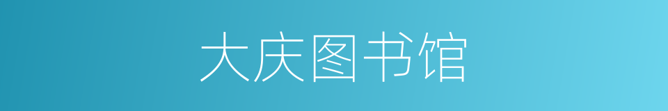 大庆图书馆的同义词