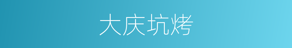 大庆坑烤的同义词