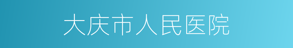 大庆市人民医院的同义词