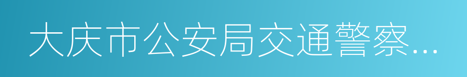 大庆市公安局交通警察支队的同义词