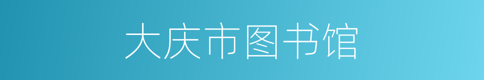 大庆市图书馆的同义词
