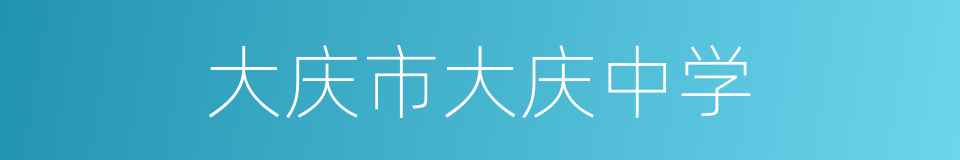 大庆市大庆中学的同义词