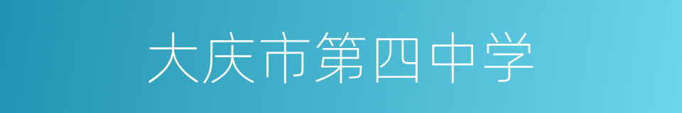 大庆市第四中学的同义词