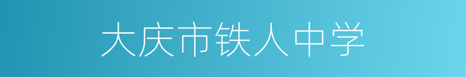 大庆市铁人中学的同义词