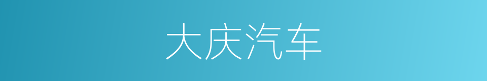 大庆汽车的同义词