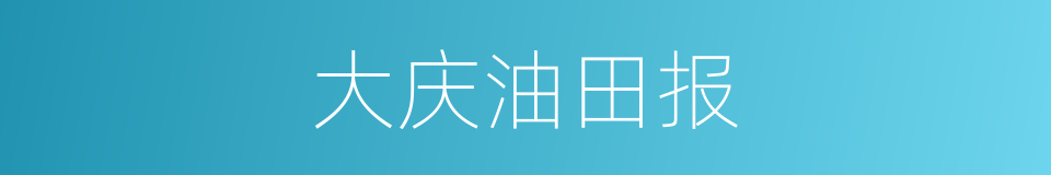 大庆油田报的同义词