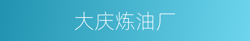 大庆炼油厂的同义词