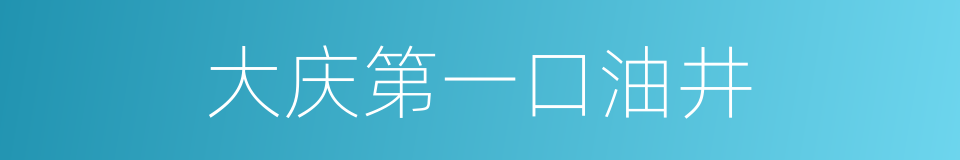 大庆第一口油井的同义词