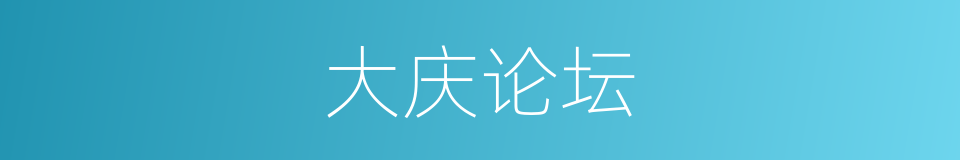 大庆论坛的同义词