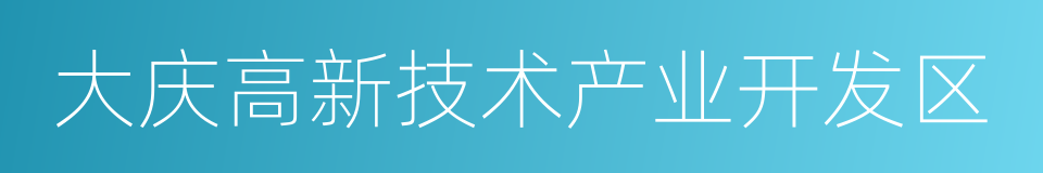 大庆高新技术产业开发区的意思