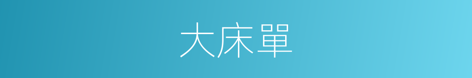 大床單的同義詞