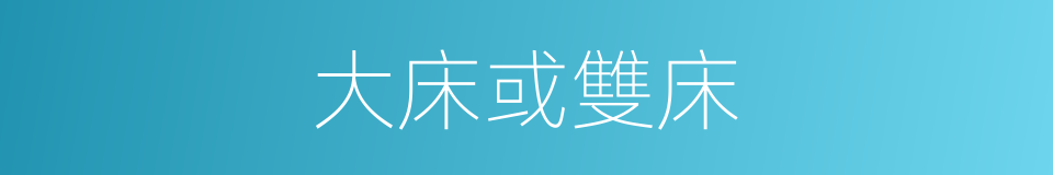 大床或雙床的同義詞