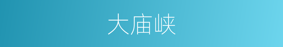 大庙峡的同义词