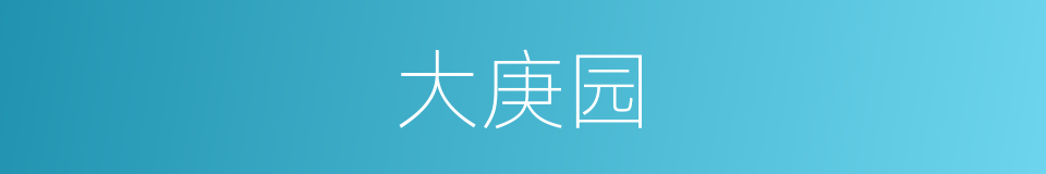 大庚园的同义词