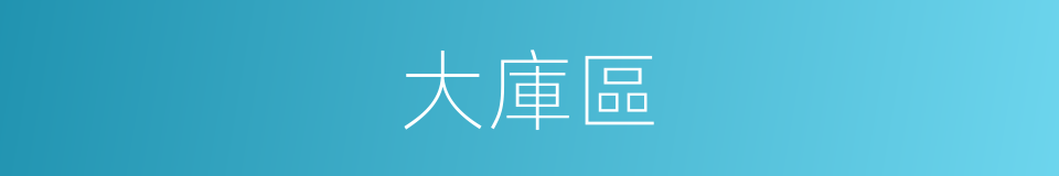 大庫區的同義詞
