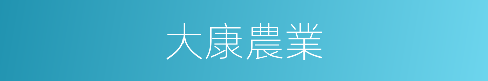 大康農業的同義詞