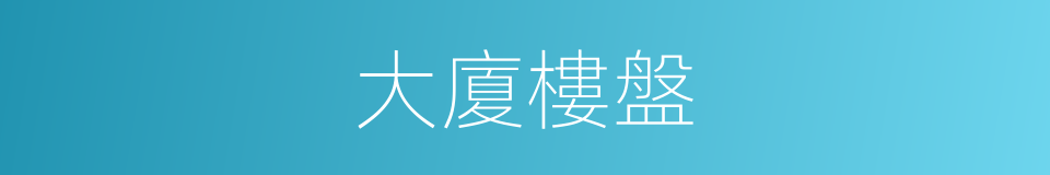 大廈樓盤的同義詞