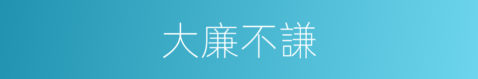 大廉不謙的意思