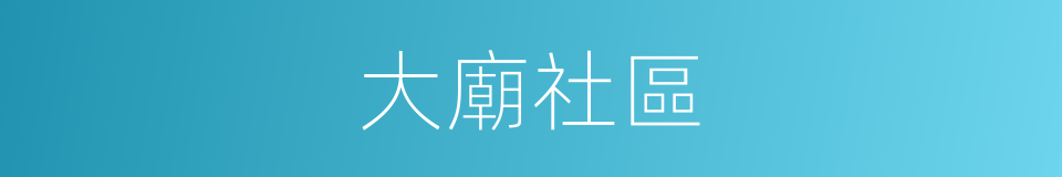 大廟社區的同義詞