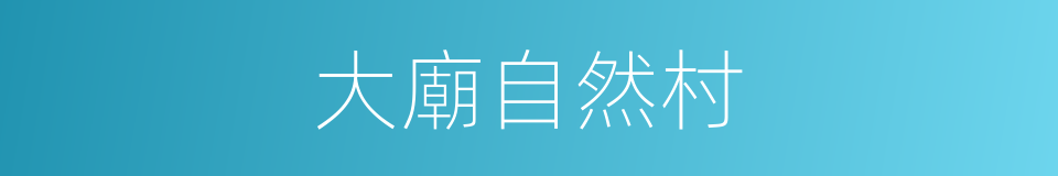 大廟自然村的同義詞