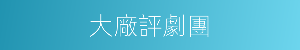 大廠評劇團的同義詞