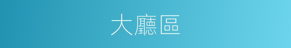 大廳區的同義詞