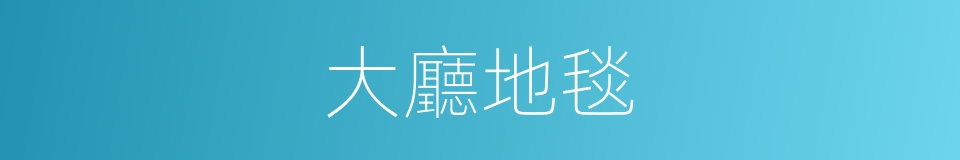 大廳地毯的同義詞