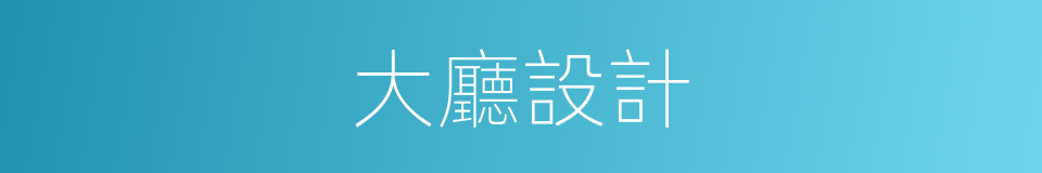 大廳設計的同義詞